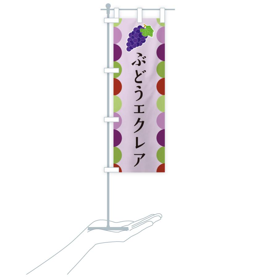 のぼり旗 ぶどうエクレア |  | 20