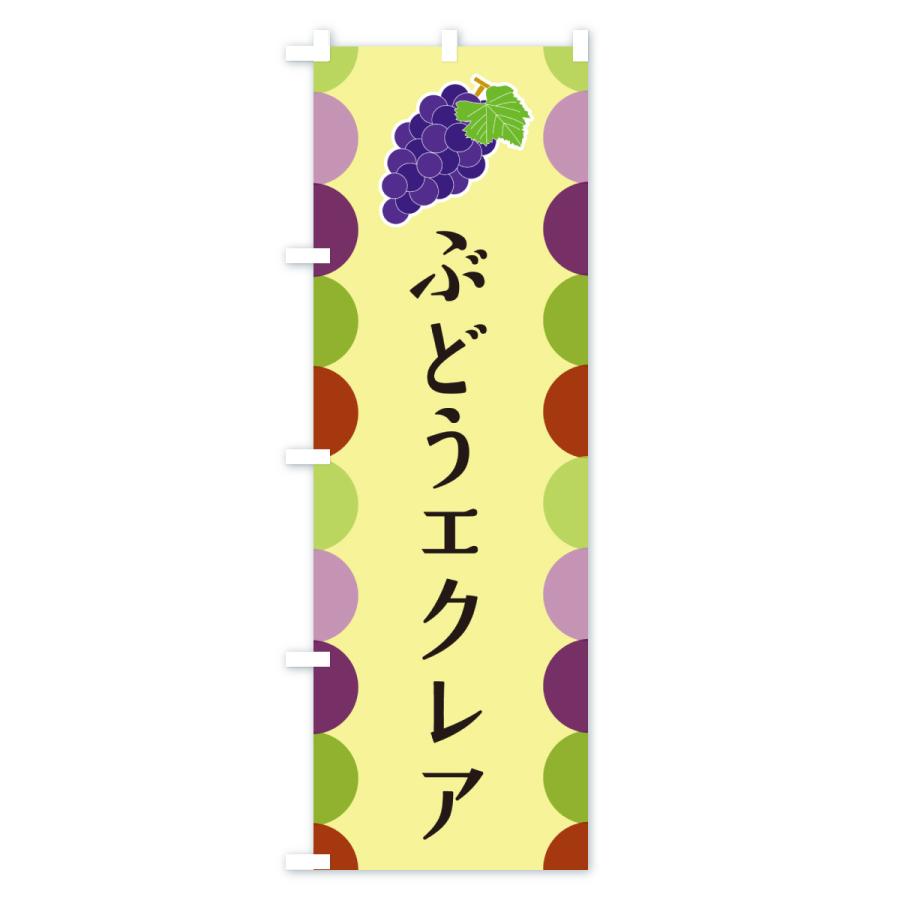 のぼり旗 ぶどうエクレア |  | 02