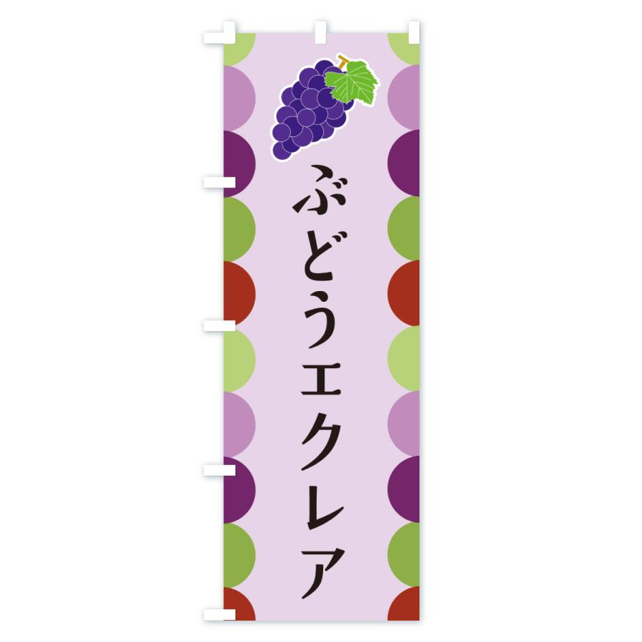 のぼり旗 ぶどうエクレア |  | 03