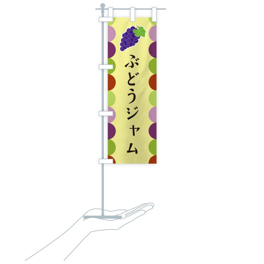 のぼり旗 ぶどうジャム |  | 19