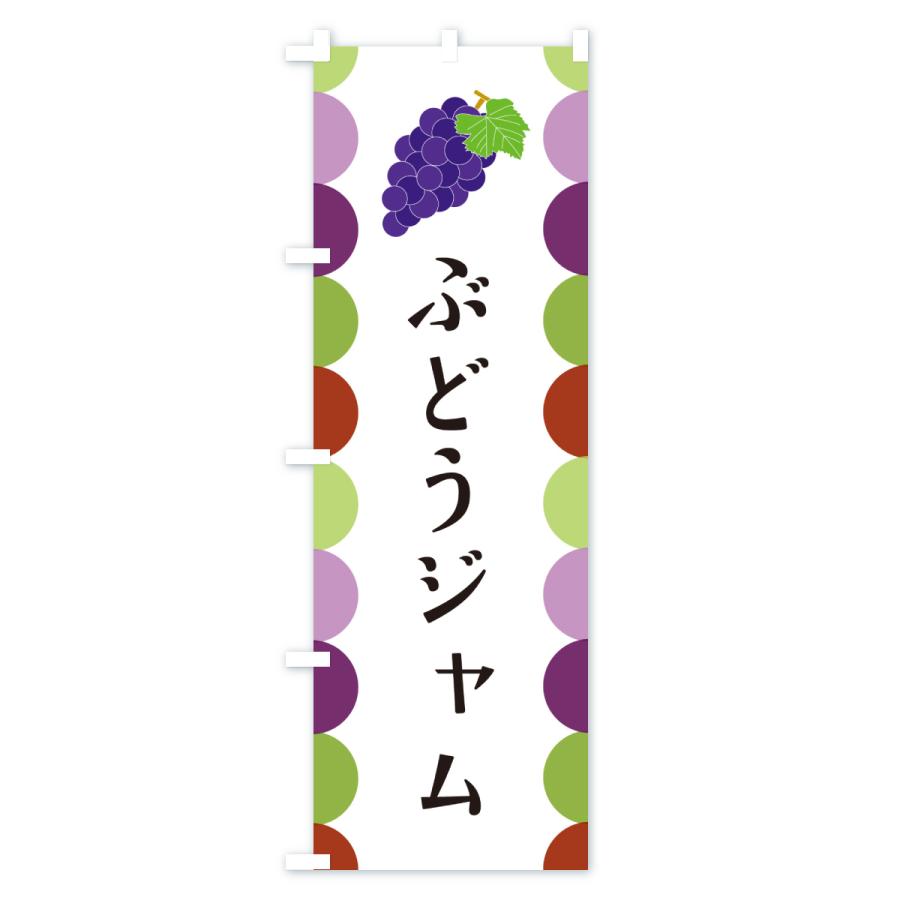のぼり旗 ぶどうジャム |  | 01