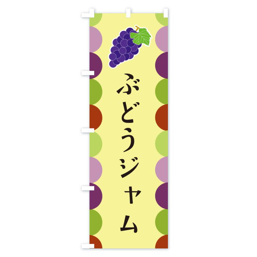 のぼり旗 ぶどうジャム |  | 02