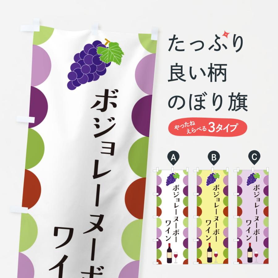 のぼり旗 ボジョレーヌーボー・ワイン | 