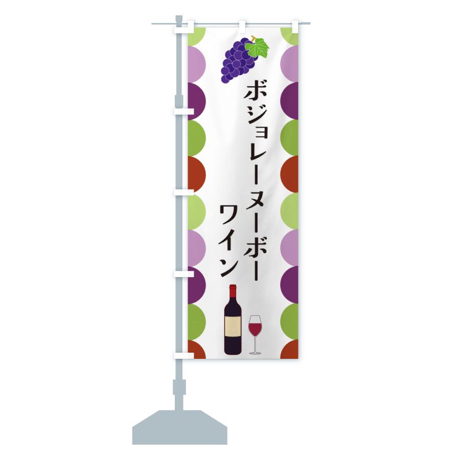 のぼり旗 ボジョレーヌーボー・ワイン |  | 15