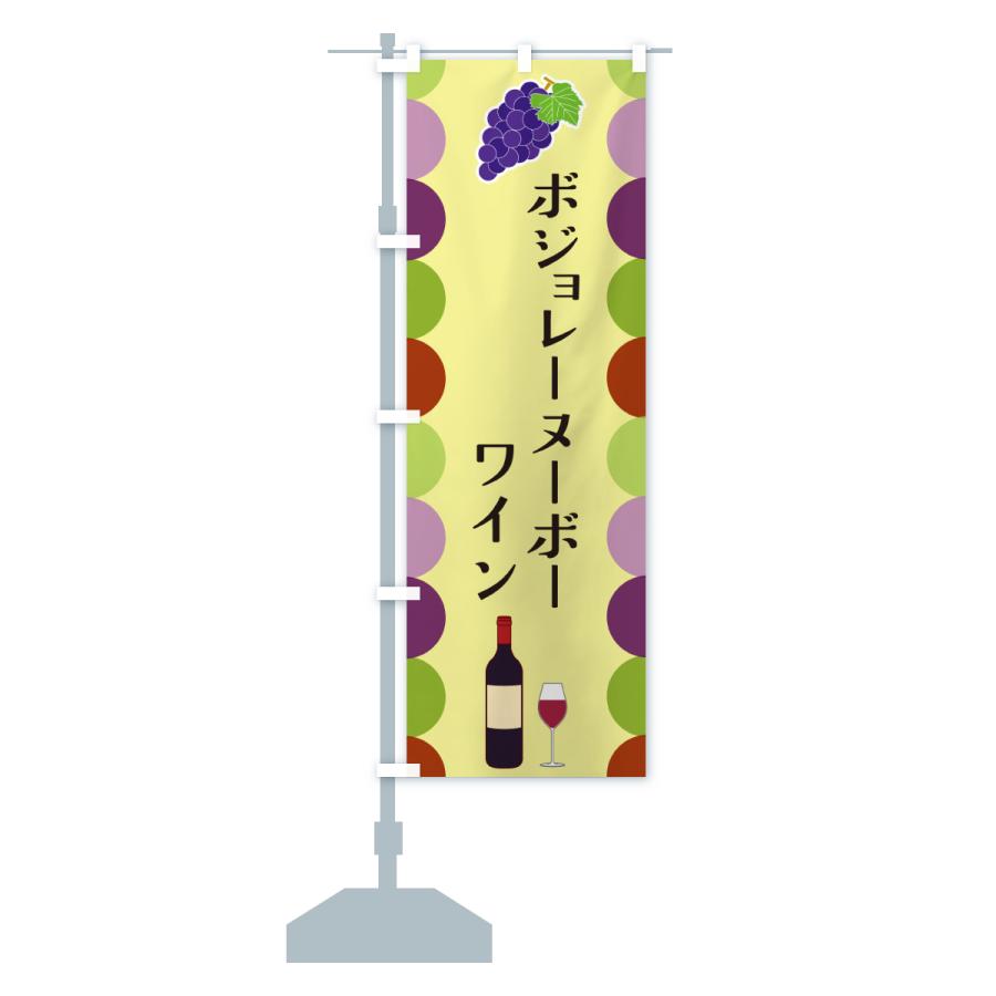 のぼり旗 ボジョレーヌーボー・ワイン |  | 16