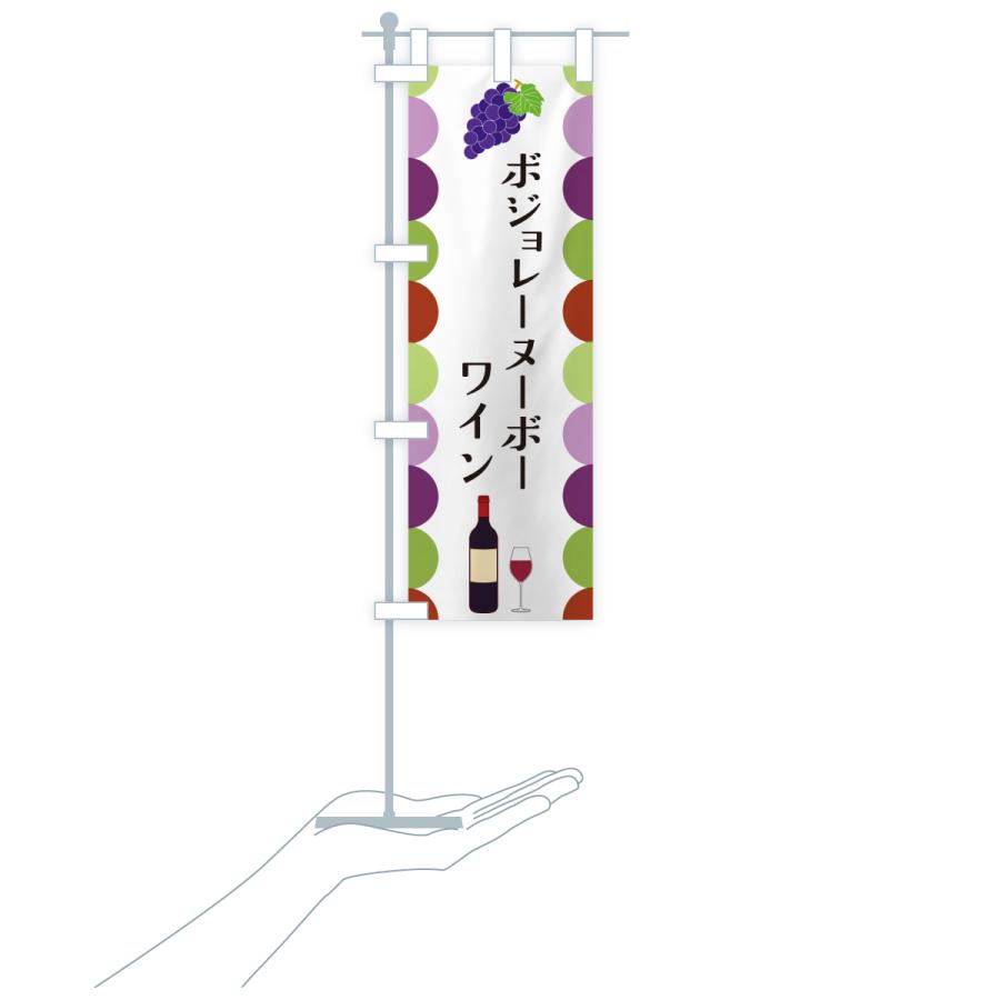 のぼり旗 ボジョレーヌーボー・ワイン |  | 18