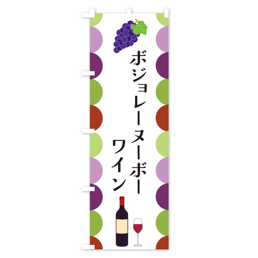 のぼり旗 ボジョレーヌーボー・ワイン |  | 01