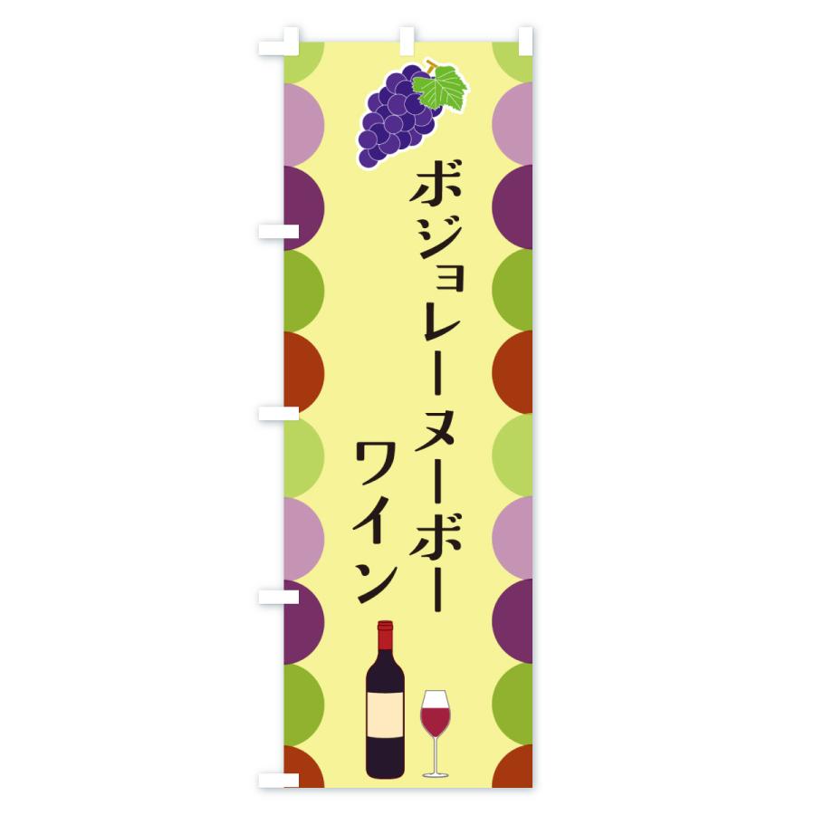 のぼり旗 ボジョレーヌーボー・ワイン |  | 02