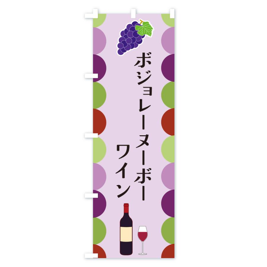 のぼり旗 ボジョレーヌーボー・ワイン |  | 03