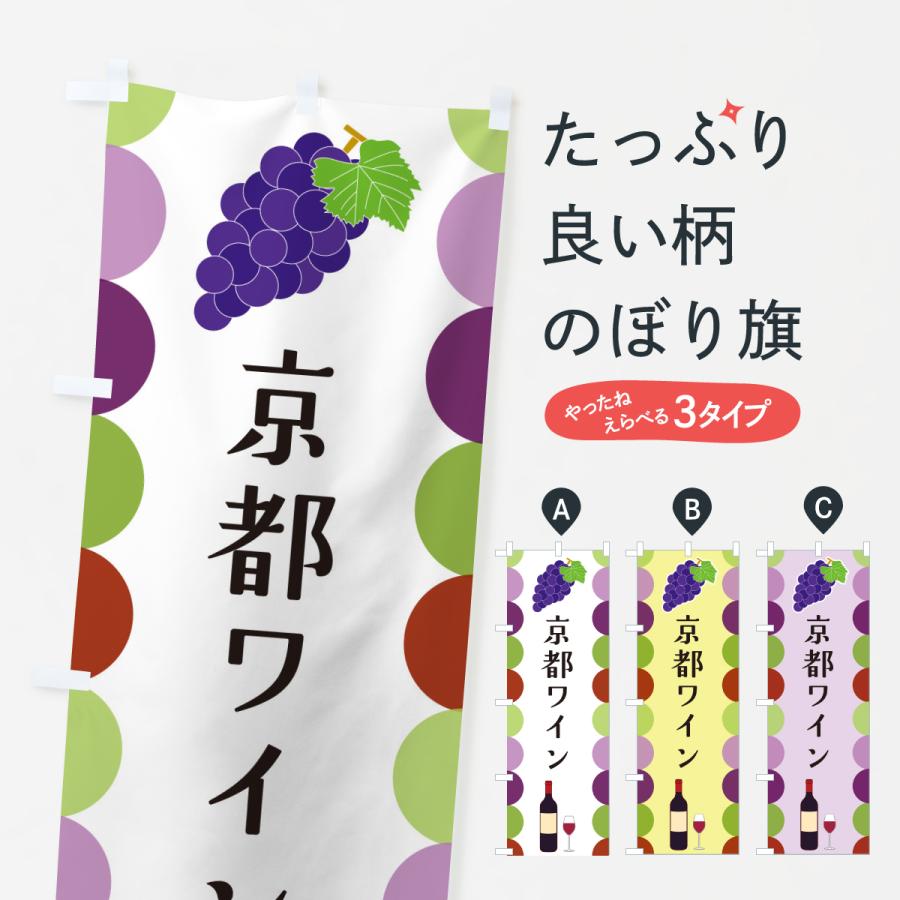 のぼり旗 京都ワイン | 