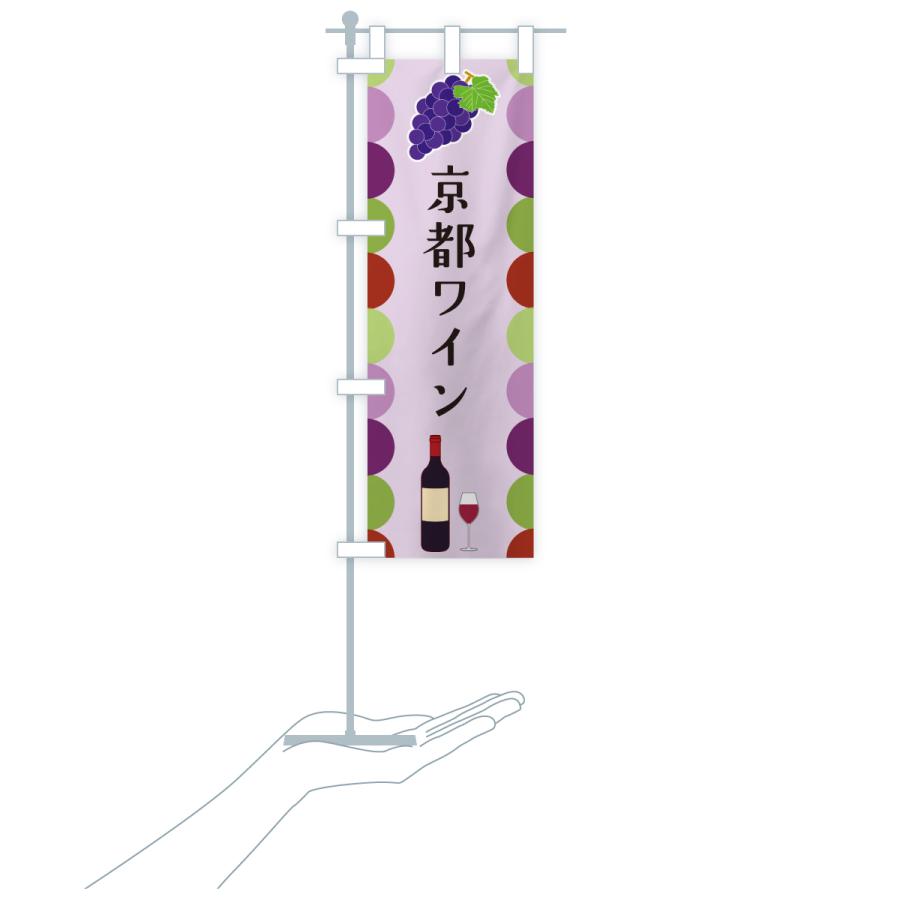 のぼり旗 京都ワイン |  | 20