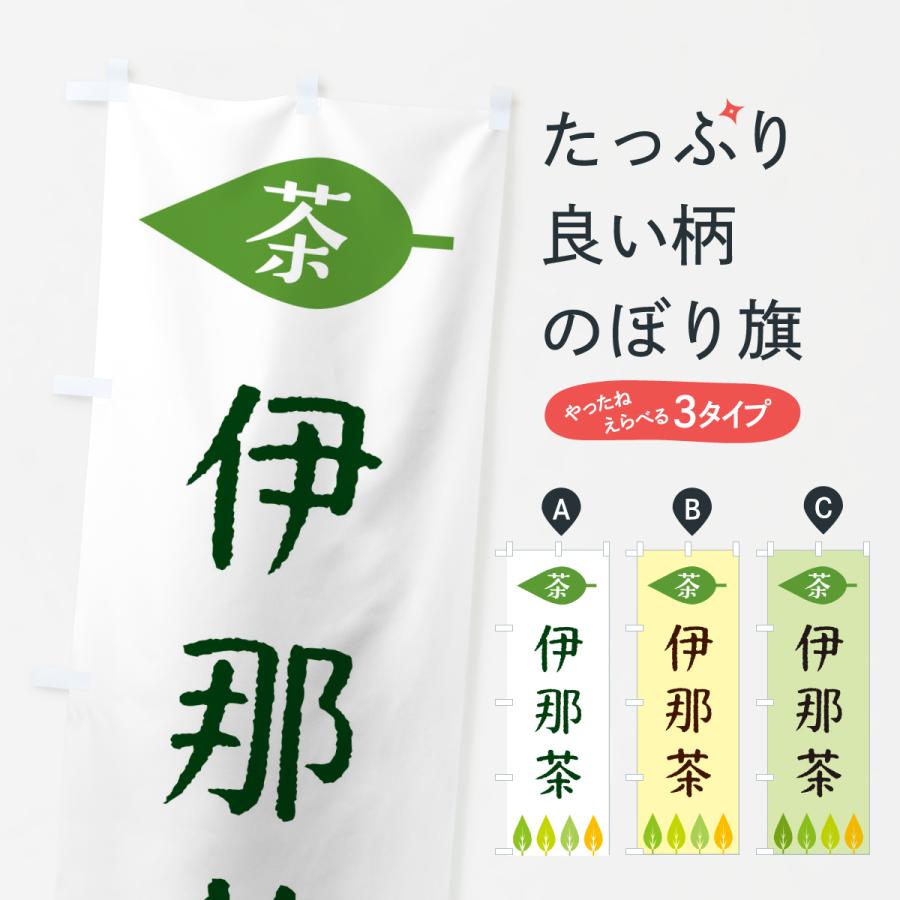 のぼり旗 伊那茶・茶 | 