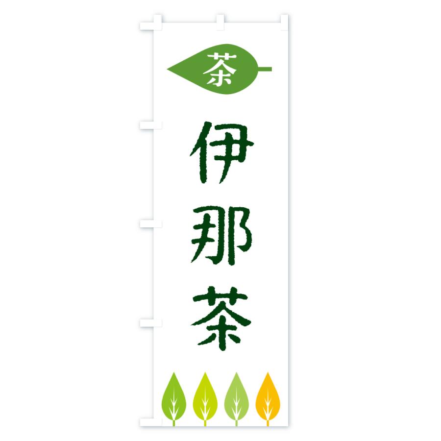 のぼり旗 伊那茶・茶 |  | 01