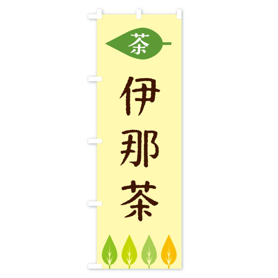 のぼり旗 伊那茶・茶 |  | 02