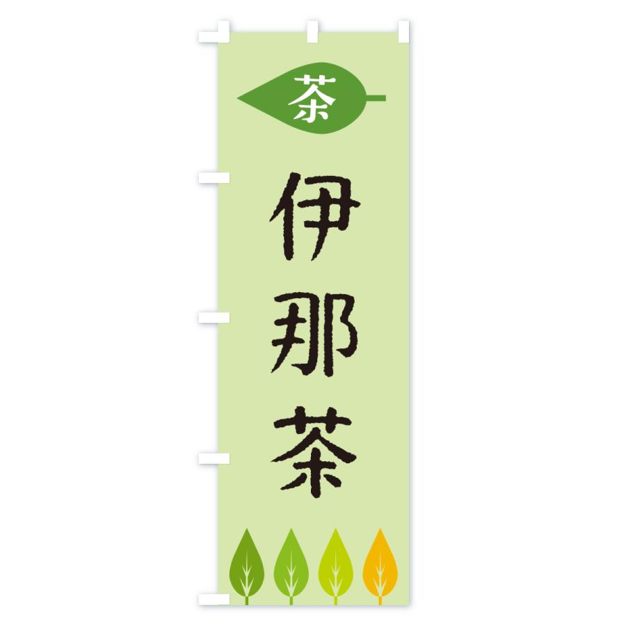 のぼり旗 伊那茶・茶 |  | 03
