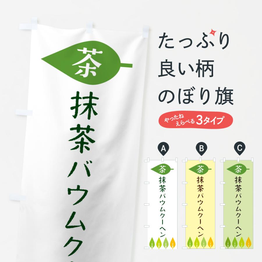 のぼり旗 抹茶バウムクーヘン・茶 | 