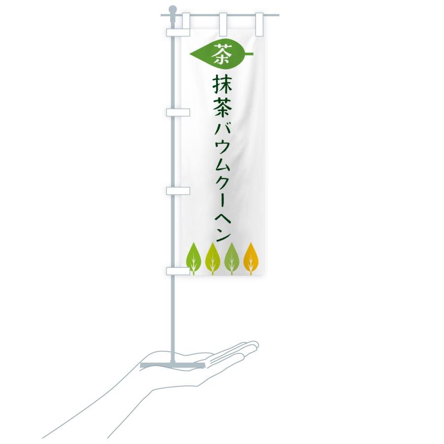 のぼり旗 抹茶バウムクーヘン・茶 |  | 18