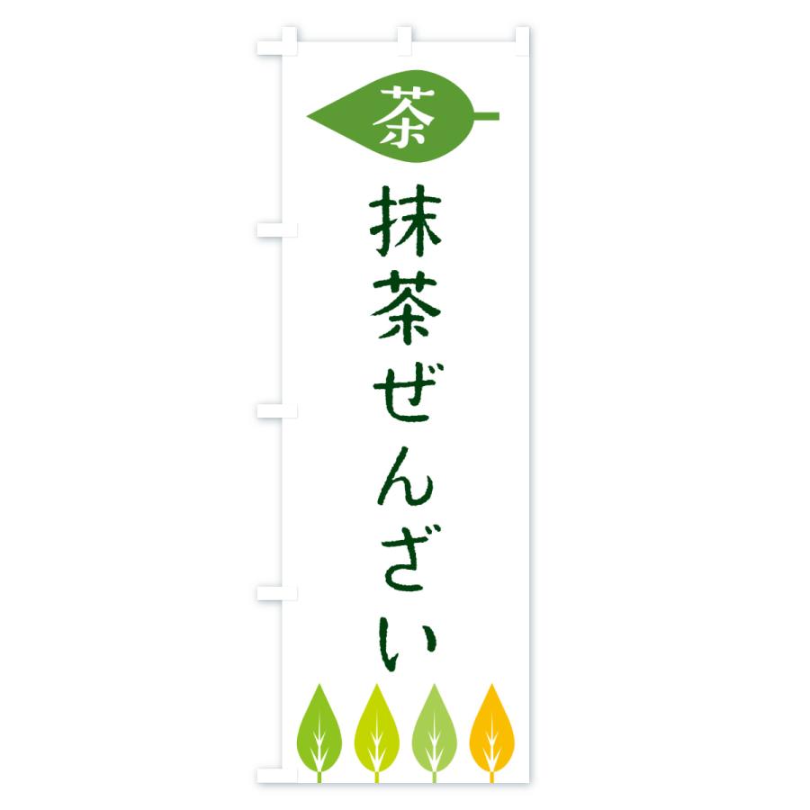 のぼり旗 抹茶ぜんざい・茶 |  | 01