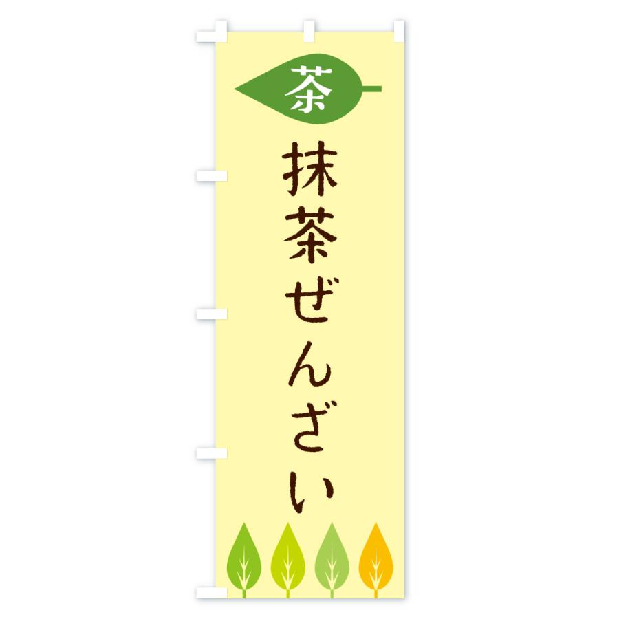 のぼり旗 抹茶ぜんざい・茶 |  | 02