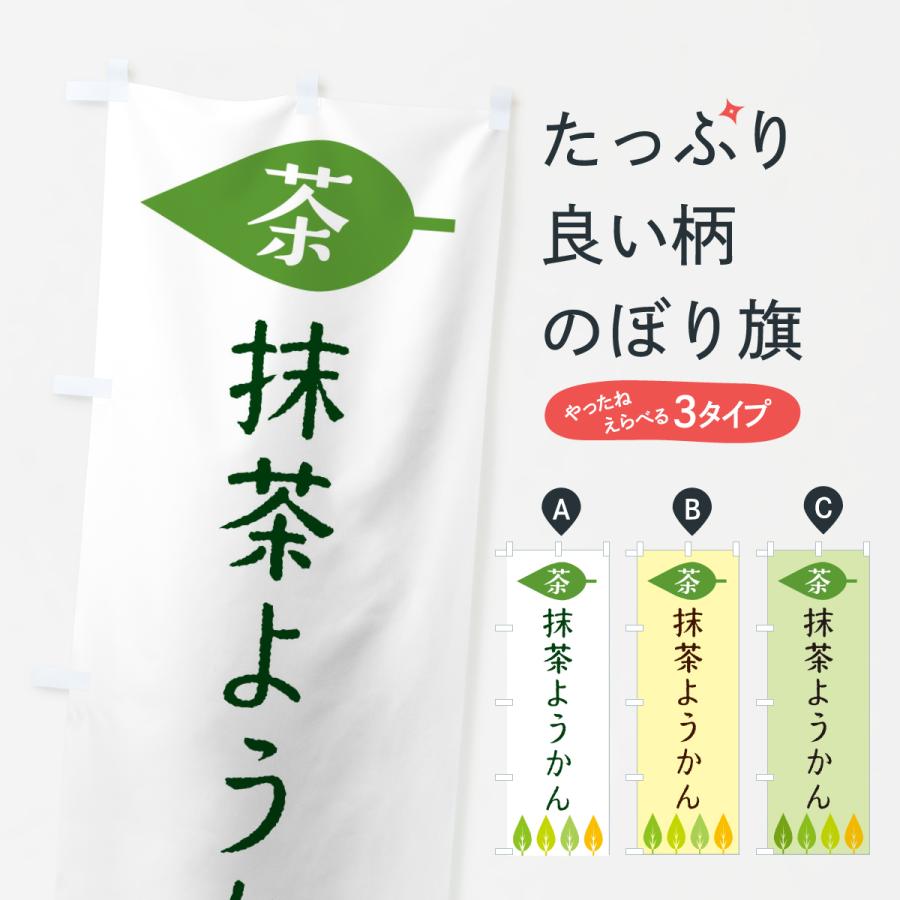 のぼり旗 抹茶ようかん・茶 | 