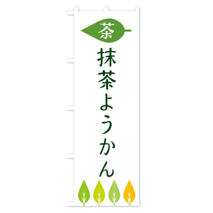 のぼり旗 抹茶ようかん・茶 |  | 01