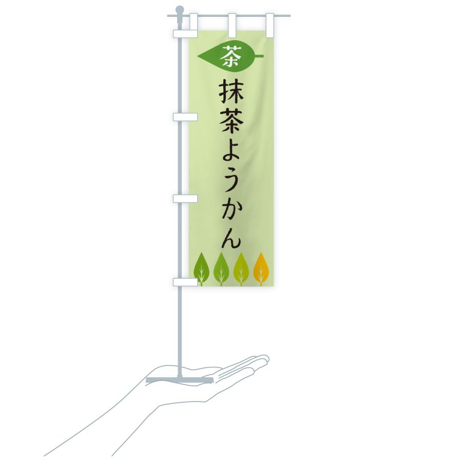 のぼり旗 抹茶ようかん・茶 |  | 20