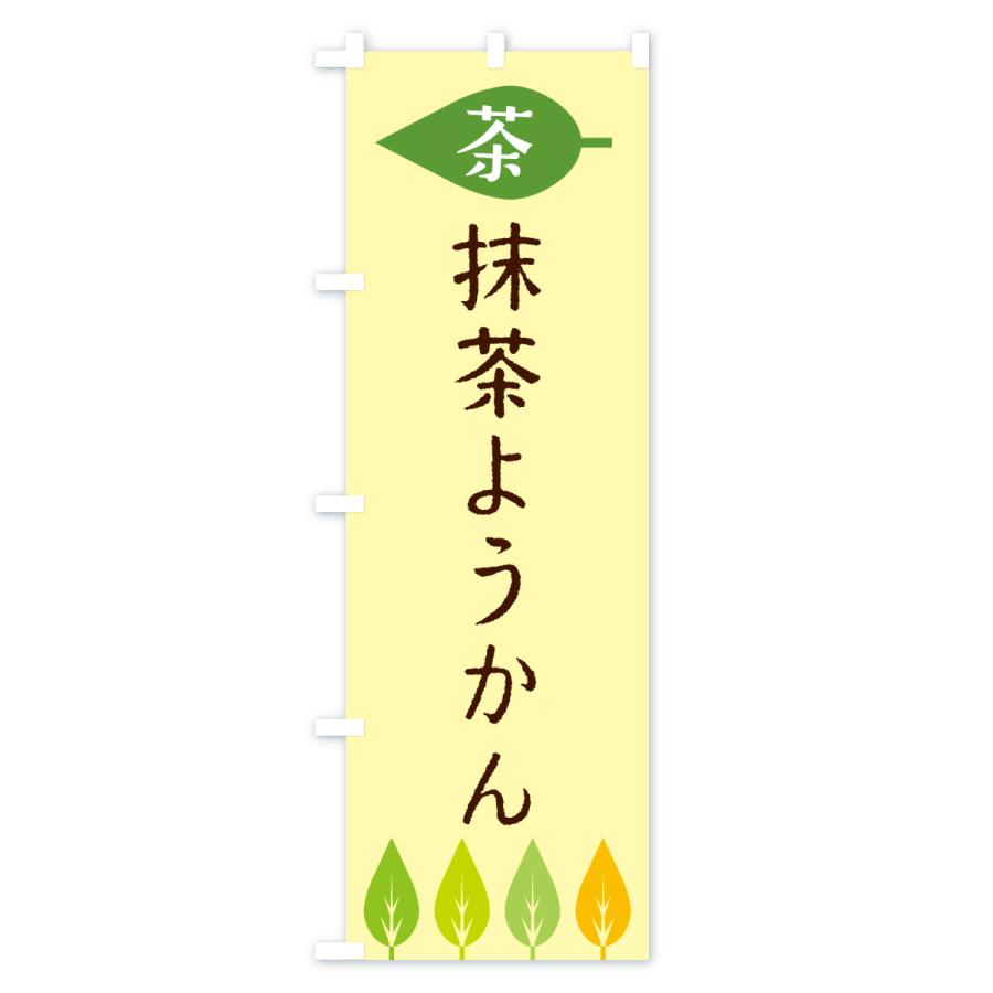 のぼり旗 抹茶ようかん・茶 |  | 02