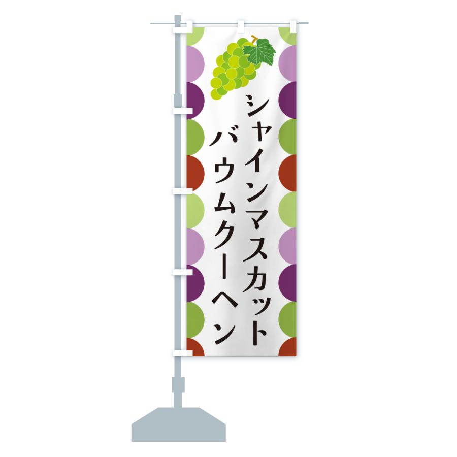 のぼり旗 シャインマスカットバウムクーヘン・ぶどう |  | 15