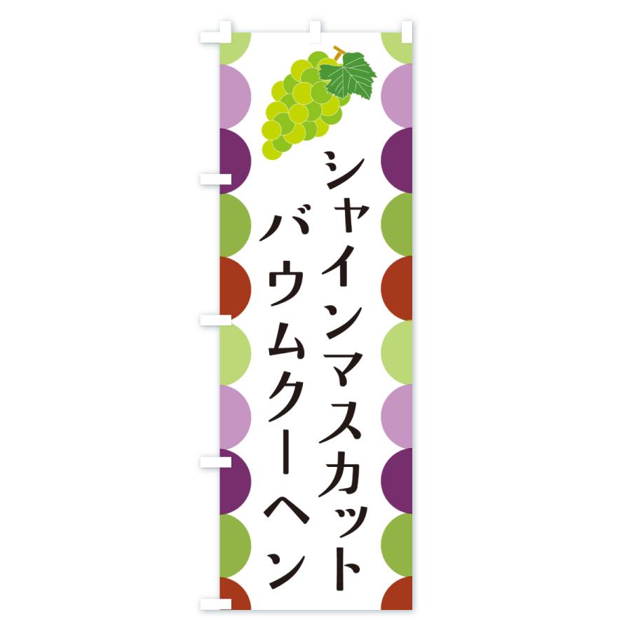 のぼり旗 シャインマスカットバウムクーヘン・ぶどう |  | 01