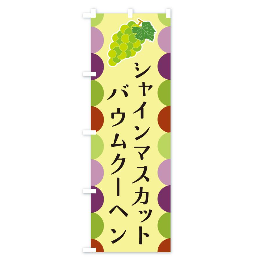 のぼり旗 シャインマスカットバウムクーヘン・ぶどう |  | 02