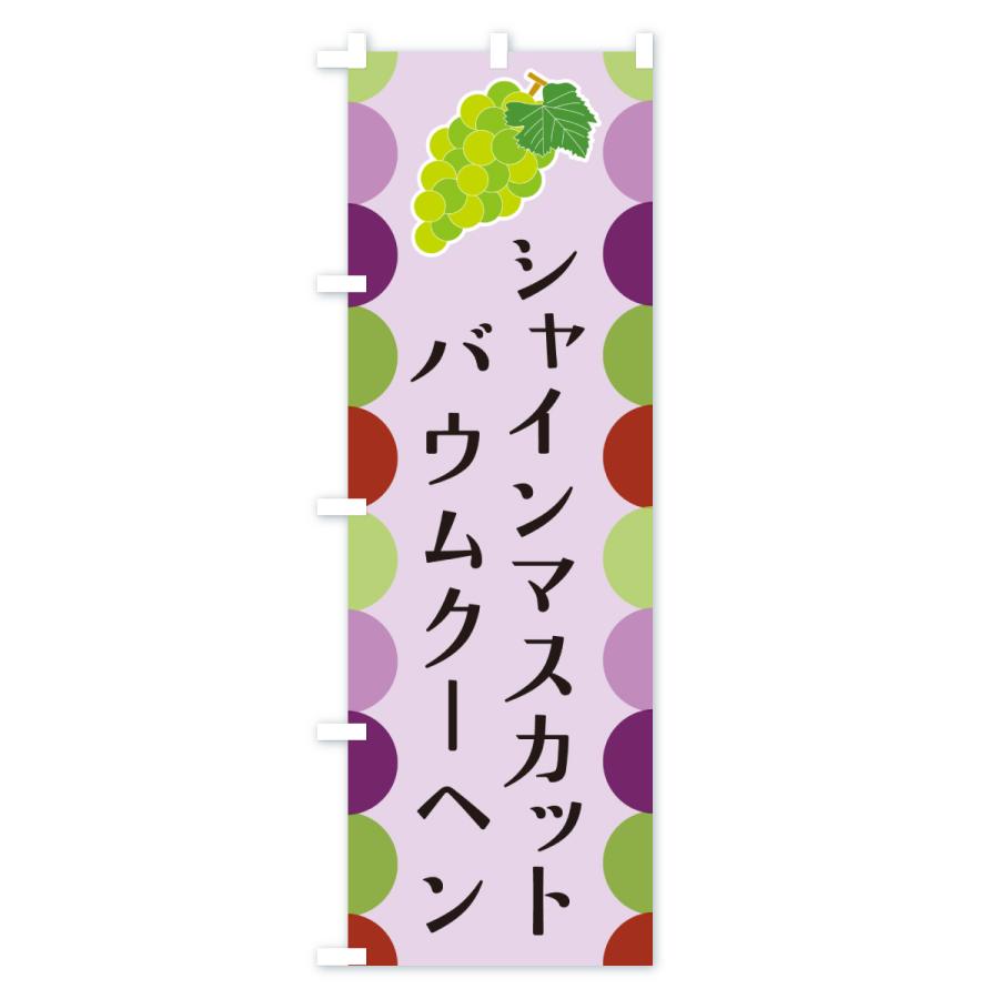 のぼり旗 シャインマスカットバウムクーヘン・ぶどう |  | 03