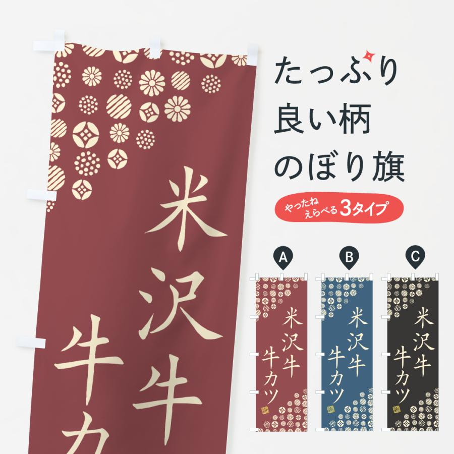 のぼり旗 米沢牛牛カツ・和牛・ブランド牛 | 