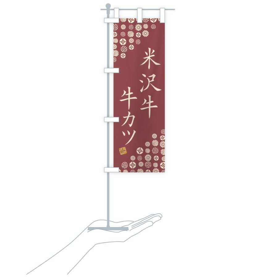 のぼり旗 米沢牛牛カツ・和牛・ブランド牛 |  | 18