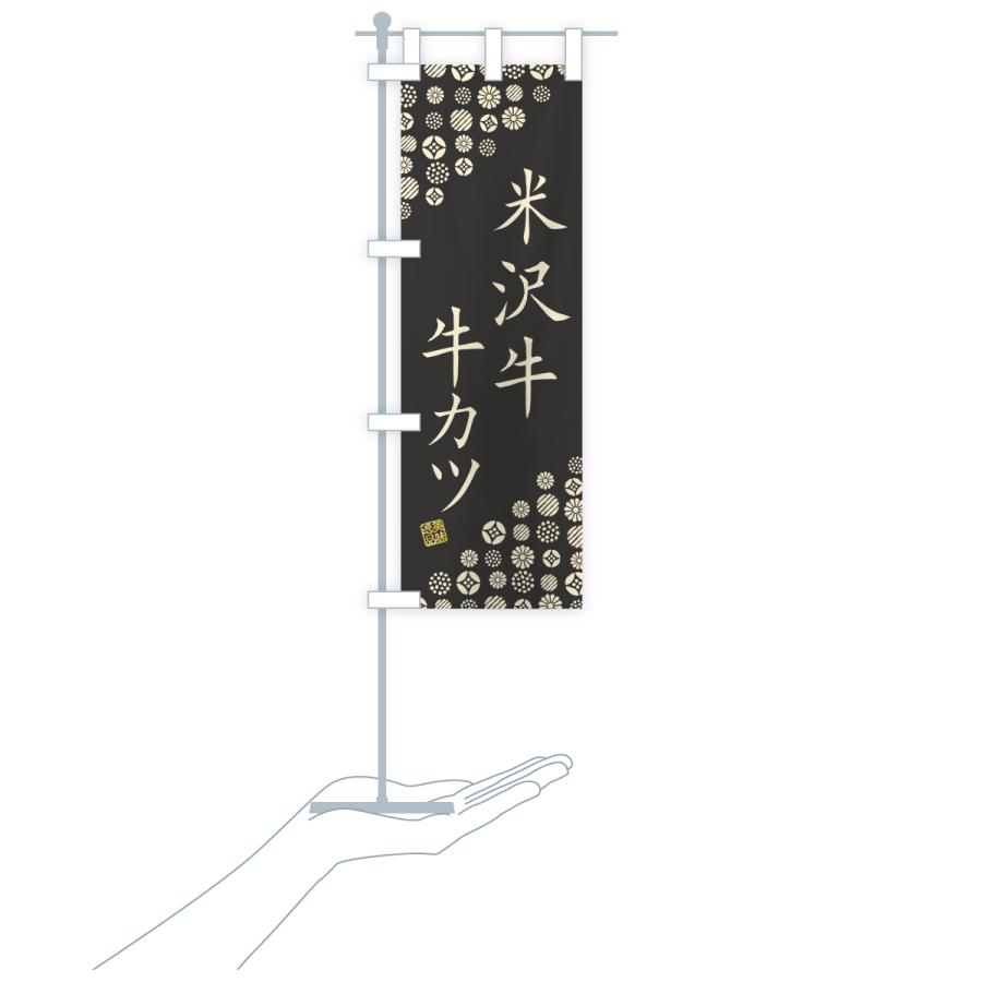 のぼり旗 米沢牛牛カツ・和牛・ブランド牛 |  | 20