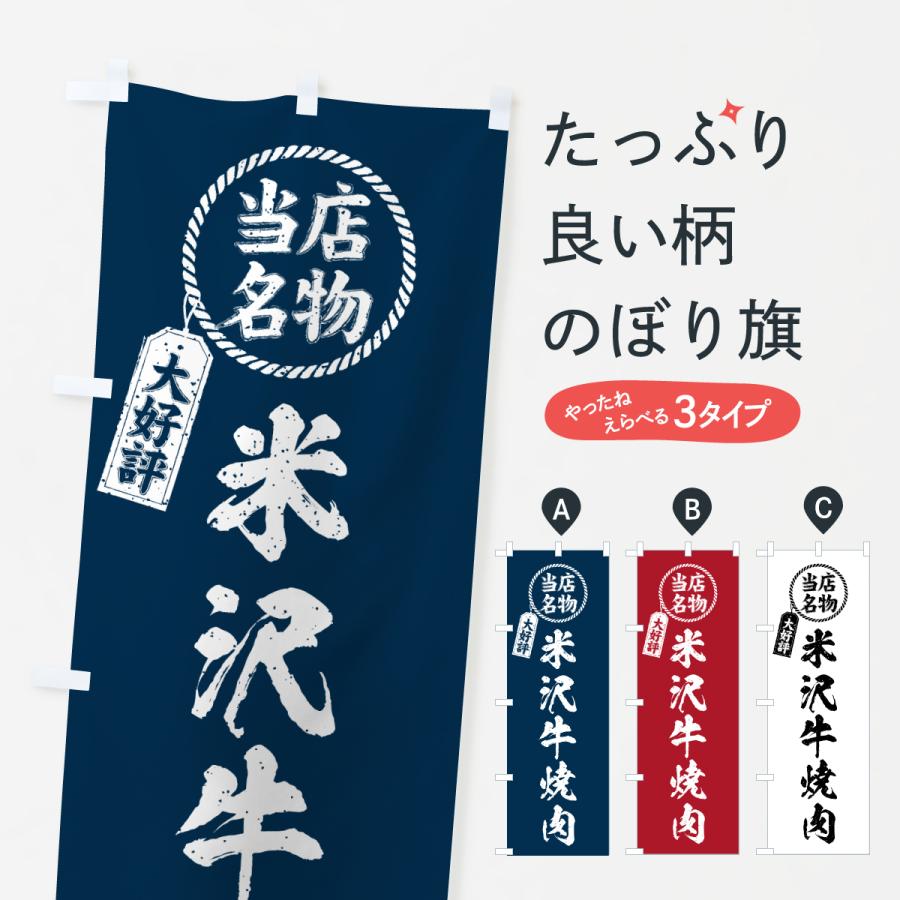 のぼり旗 米沢牛焼肉・当店名物・大好評・和牛・ブランド牛 | 