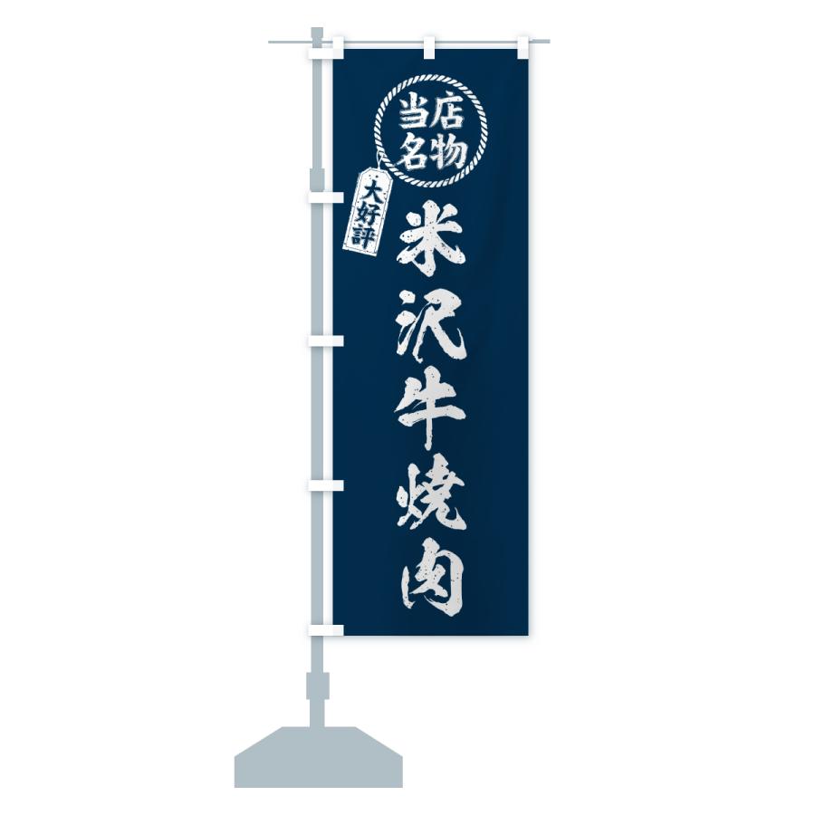 のぼり旗 米沢牛焼肉・当店名物・大好評・和牛・ブランド牛 |  | 15