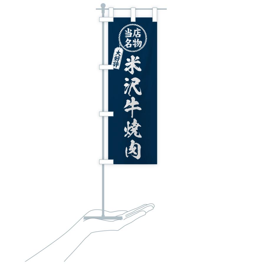 のぼり旗 米沢牛焼肉・当店名物・大好評・和牛・ブランド牛 |  | 18