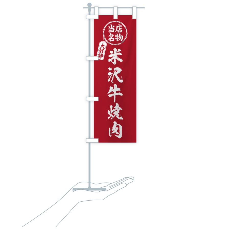 のぼり旗 米沢牛焼肉・当店名物・大好評・和牛・ブランド牛 |  | 19