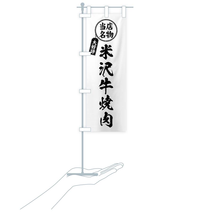 のぼり旗 米沢牛焼肉・当店名物・大好評・和牛・ブランド牛 |  | 20