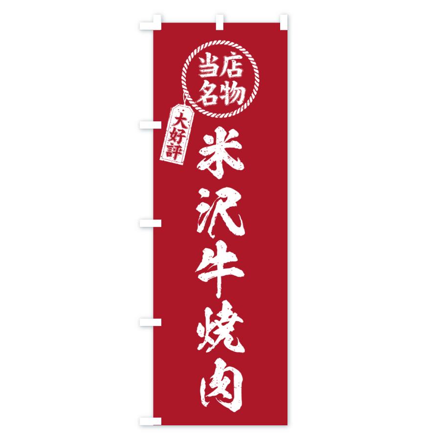 のぼり旗 米沢牛焼肉・当店名物・大好評・和牛・ブランド牛 |  | 02