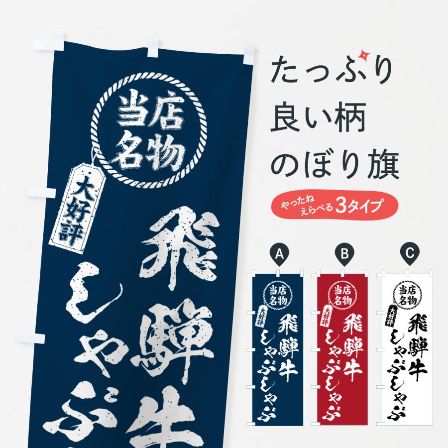 のぼり旗 飛騨牛しゃぶしゃぶ・当店名物・大好評・和牛・ブランド牛 | 