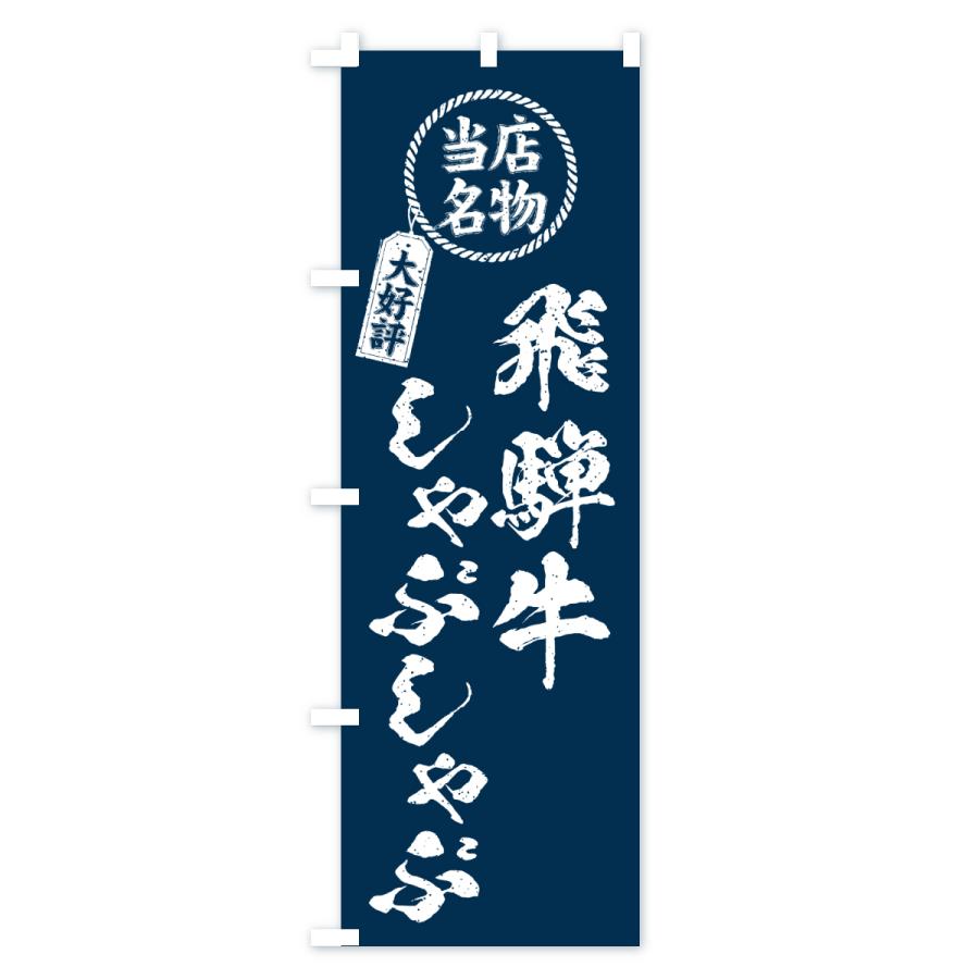 のぼり旗 飛騨牛しゃぶしゃぶ・当店名物・大好評・和牛・ブランド牛 |  | 01