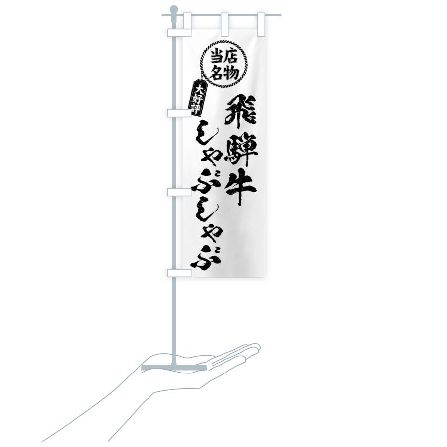 のぼり旗 飛騨牛しゃぶしゃぶ・当店名物・大好評・和牛・ブランド牛 |  | 20