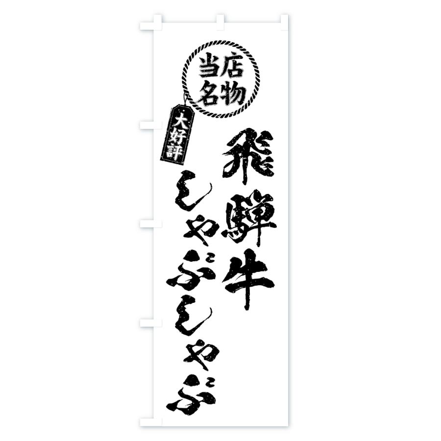 のぼり旗 飛騨牛しゃぶしゃぶ・当店名物・大好評・和牛・ブランド牛 |  | 03