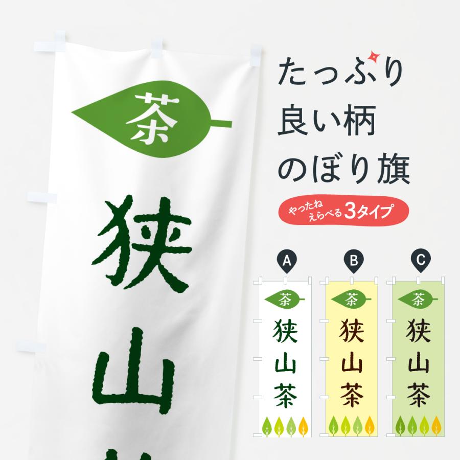 のぼり旗 狭山茶・茶 | 