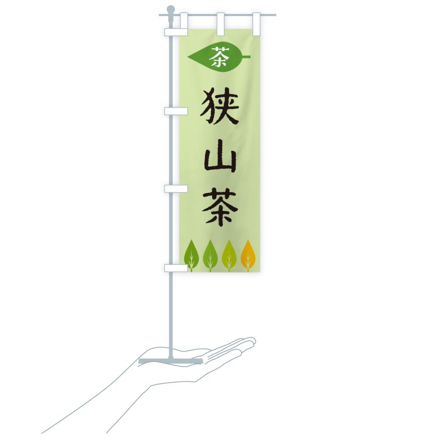 のぼり旗 狭山茶・茶 |  | 20