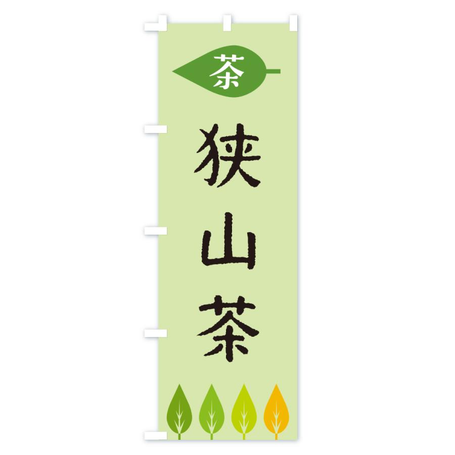 のぼり旗 狭山茶・茶 |  | 03