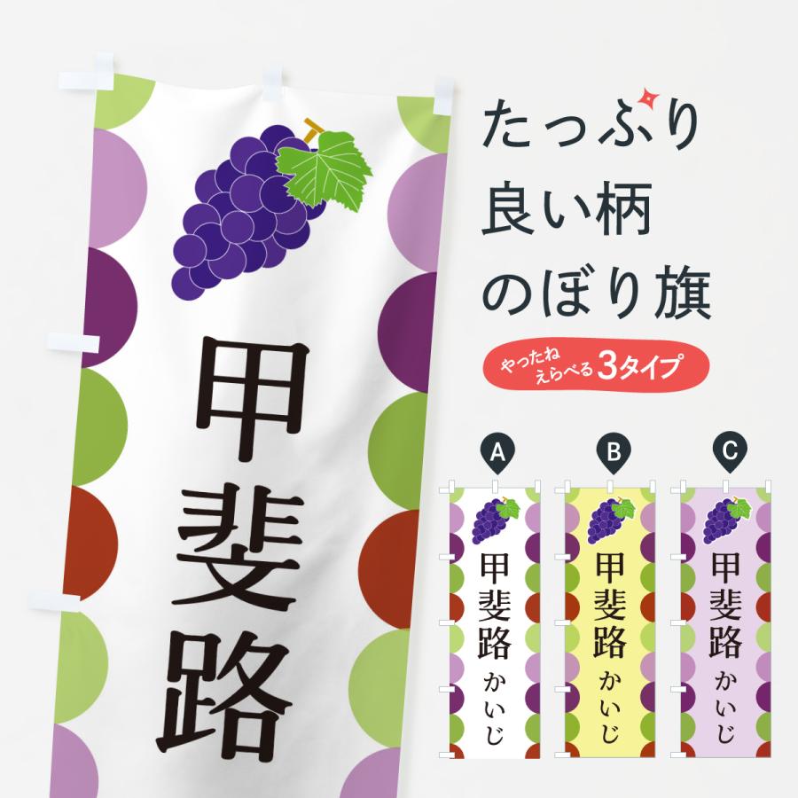 のぼり旗 甲斐路・かいじ・ぶどう | 