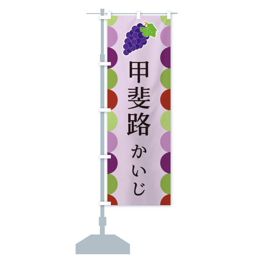 のぼり旗 甲斐路・かいじ・ぶどう |  | 17