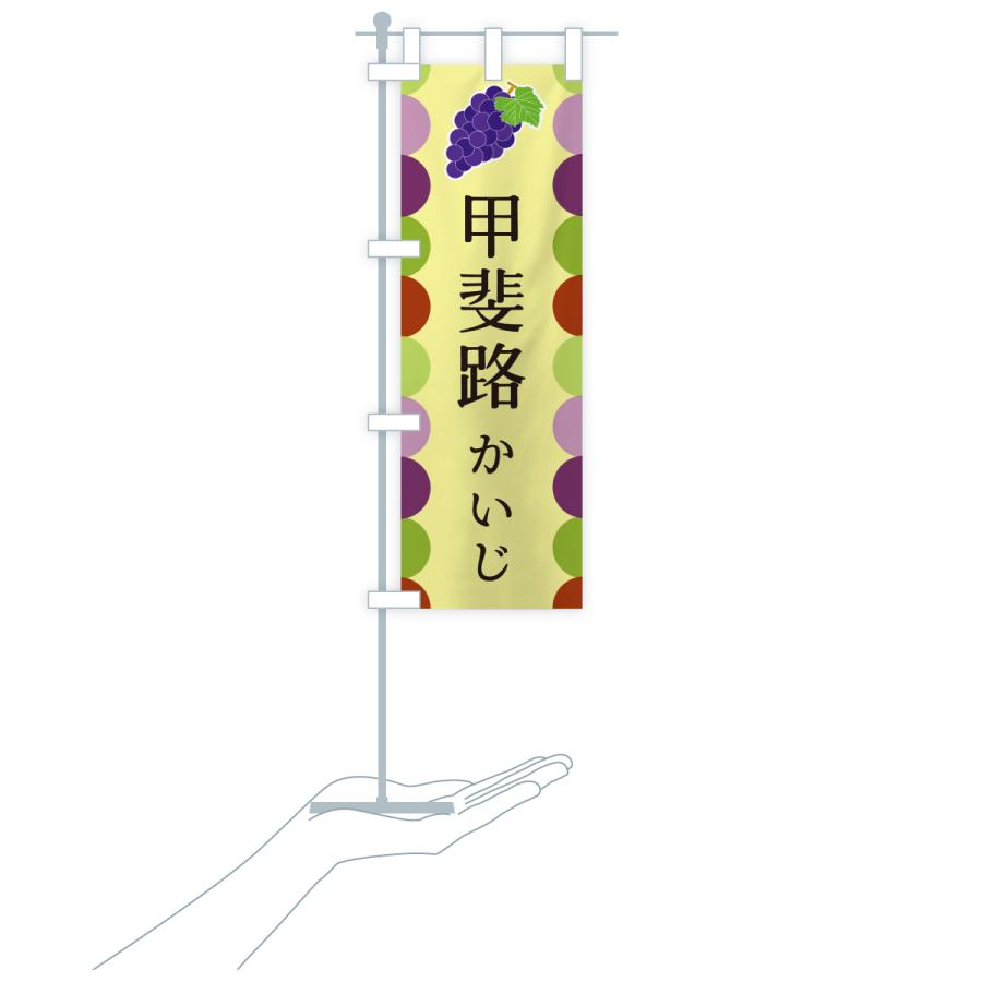 のぼり旗 甲斐路・かいじ・ぶどう |  | 19